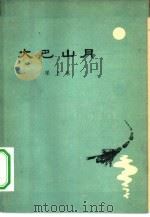 大巴山月（1962 PDF版）