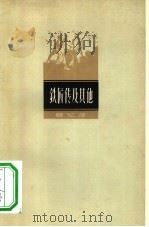 铁匠传及其他（1962 PDF版）