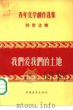 我们爱我们的土地  诗歌选辑（1956 PDF版）