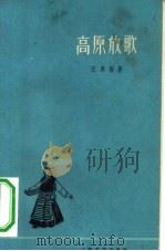 高原放歌（1961 PDF版）