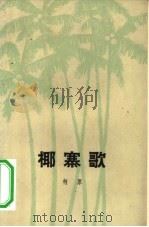 椰寨歌（1961 PDF版）