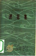 浪花集（1961 PDF版）