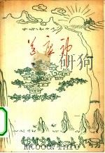 送瘟神 1961 PDF电子版封面 10078·1672 编辑者中共中央防治血吸虫病九人小组办公室