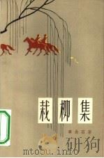 栽柳集（1960 PDF版）
