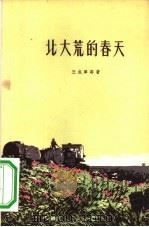 北大荒的春天（1960 PDF版）