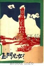 玉门儿女出征记 1960 PDF电子版封面 10020·1488 李季著