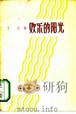 欢乐的阳光（1957 PDF版）