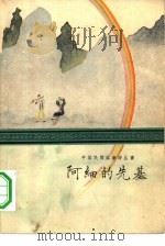 阿细的先基（1960 PDF版）