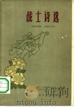 战士诗选（1960 PDF版）