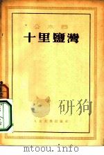十里盐湾（1953 PDF版）
