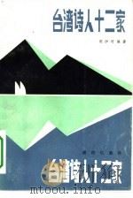 台湾诗人十二家  附诗一百首（1983 PDF版）