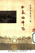 正气的伸张 1951 PDF电子版封面 红旗诗丛编审委员会辑;南京诗联编辑