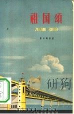 祖国颂（1958 PDF版）