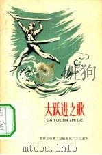 大跃进之歌（1958 PDF版）