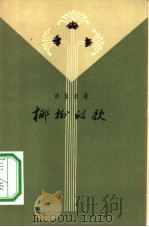 椰树的歌（1958 PDF版）