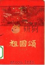 祖国颂 中华人民共和国建国十周年 1949-1959 1959 PDF电子版封面 10009·440 诗刊社编