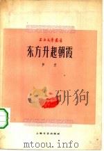 东方升起朝霞（1959 PDF版）