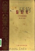 骆驼集  十年来的诗歌选（1959 PDF版）
