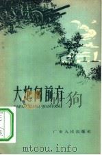 大炮向前方（1959 PDF版）