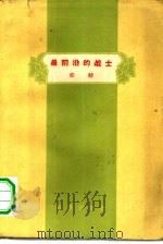 最前沿的战士（1959 PDF版）