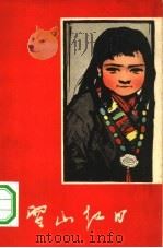 雪山红日（1960 PDF版）
