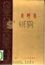欢呼集 1959 PDF电子版封面 臧克家著