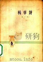 科学诗（1959 PDF版）