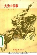 火光中的歌 1959 PDF电子版封面 10009·432 顾工著