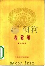 春莺颂（1959 PDF版）