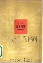 新国风赞（1959 PDF版）