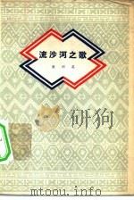 流沙河之歌（1959 PDF版）