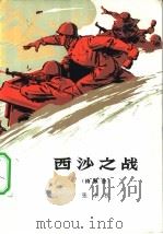 西沙之战  报告诗（1974 PDF版）