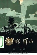 你早啊群山（1966 PDF版）