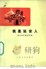 我是延安人（1974 PDF版）