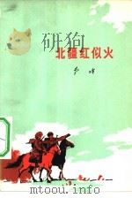 北疆红似火（1975 PDF版）