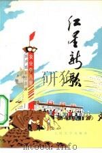 红星新歌（1975 PDF版）