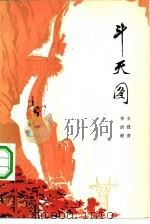 斗天图（1975 PDF版）