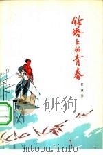 钻塔上的青春（1975 PDF版）