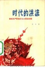 时代的洪流  献给无产阶级文化大革命的歌（1975 PDF版）