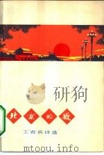 北京的歌  工农兵诗选（1973 PDF版）