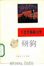 千歌万曲献给党（1971 PDF版）