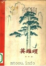 英雄颂（1974 PDF版）