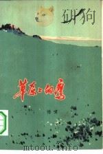 草原上的鹰（1974 PDF版）