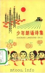 少年朗诵诗集（1973 PDF版）