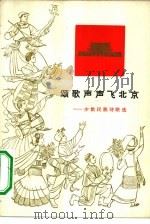 颂歌声声飞北京  少数民族诗歌选（1972 PDF版）