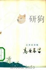 高原春笛  工农兵诗集（1973 PDF版）