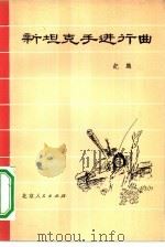 新坦克手进行曲（1972 PDF版）