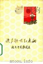 放声歌唱红太阳 殷光兰民歌选集 1972 PDF电子版封面 10102·585 安徽大学革命委员会编