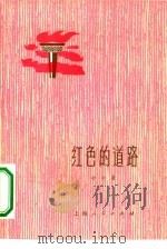 红色的道路（1973 PDF版）