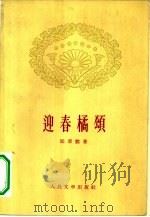 迎春橘颂（1959 PDF版）